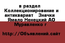  в раздел : Коллекционирование и антиквариат » Значки . Ямало-Ненецкий АО,Муравленко г.